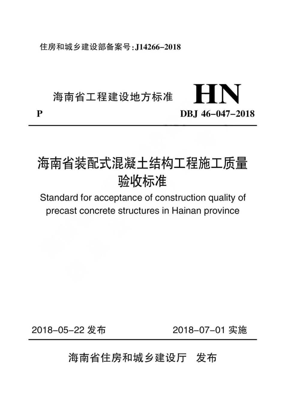 DBJ46-047-2018：海南省装配式混凝土结构工程施工质量验收标准.pdf_第1页