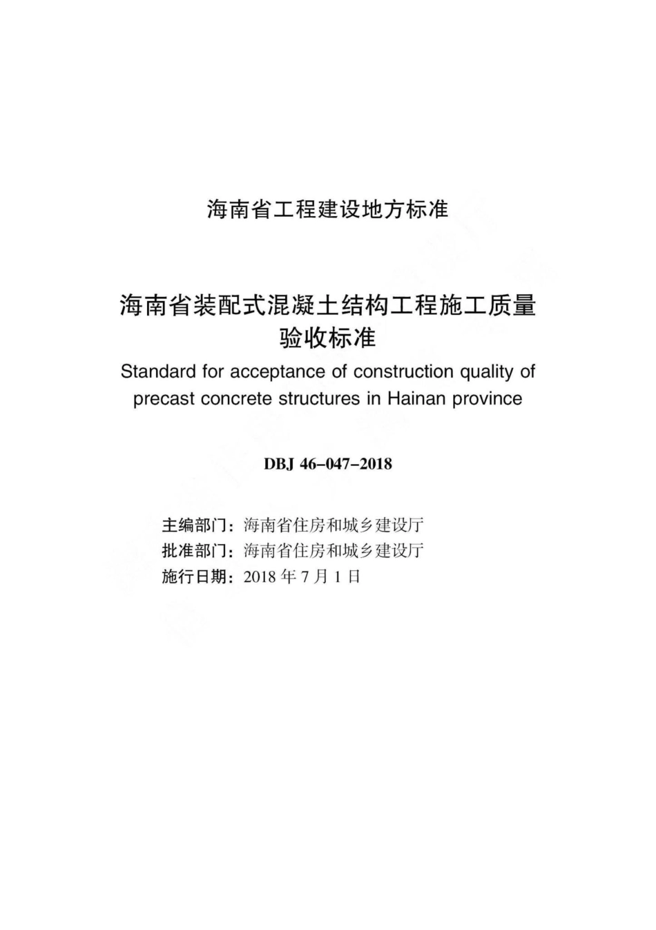 DBJ46-047-2018：海南省装配式混凝土结构工程施工质量验收标准.pdf_第2页