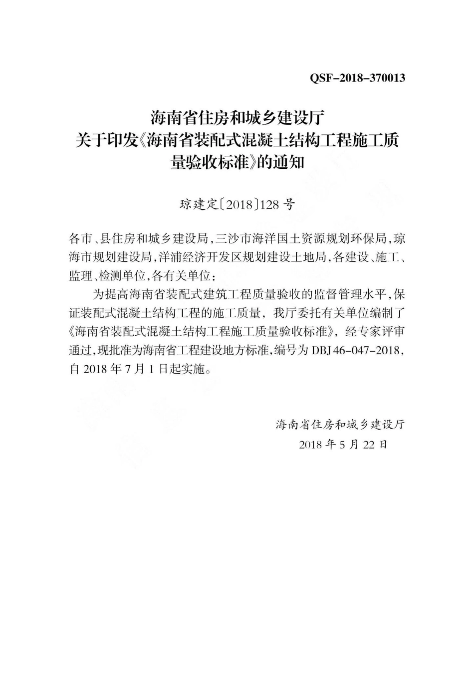 DBJ46-047-2018：海南省装配式混凝土结构工程施工质量验收标准.pdf_第3页