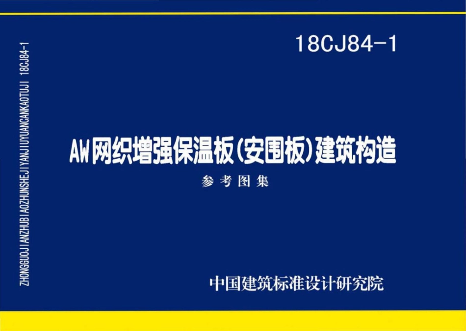 18CJ84-1：AW网织增强保温板(安围板)建筑构造.pdf_第1页