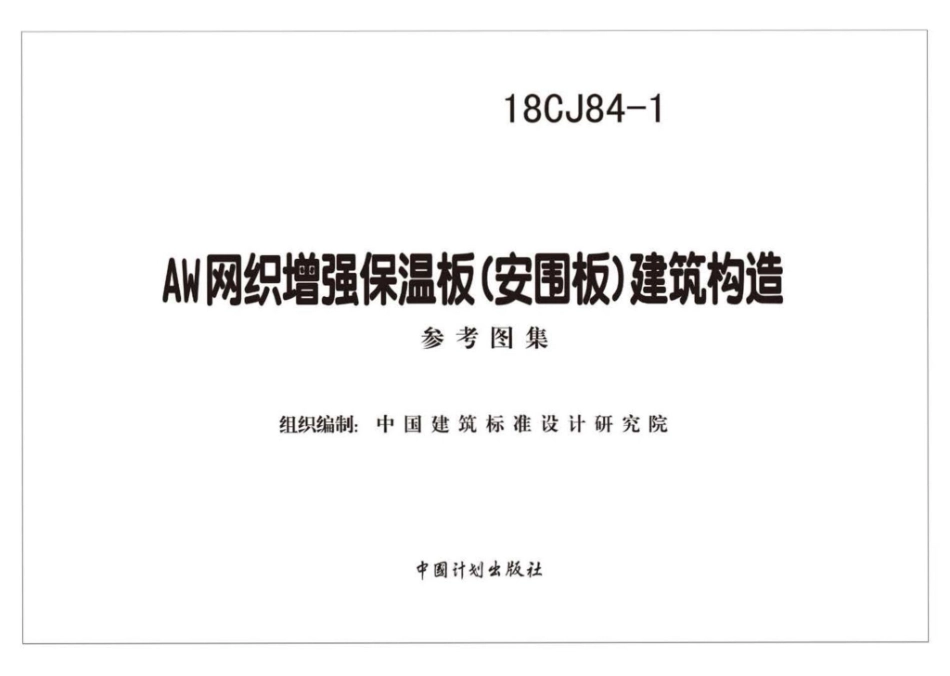 18CJ84-1：AW网织增强保温板(安围板)建筑构造.pdf_第2页