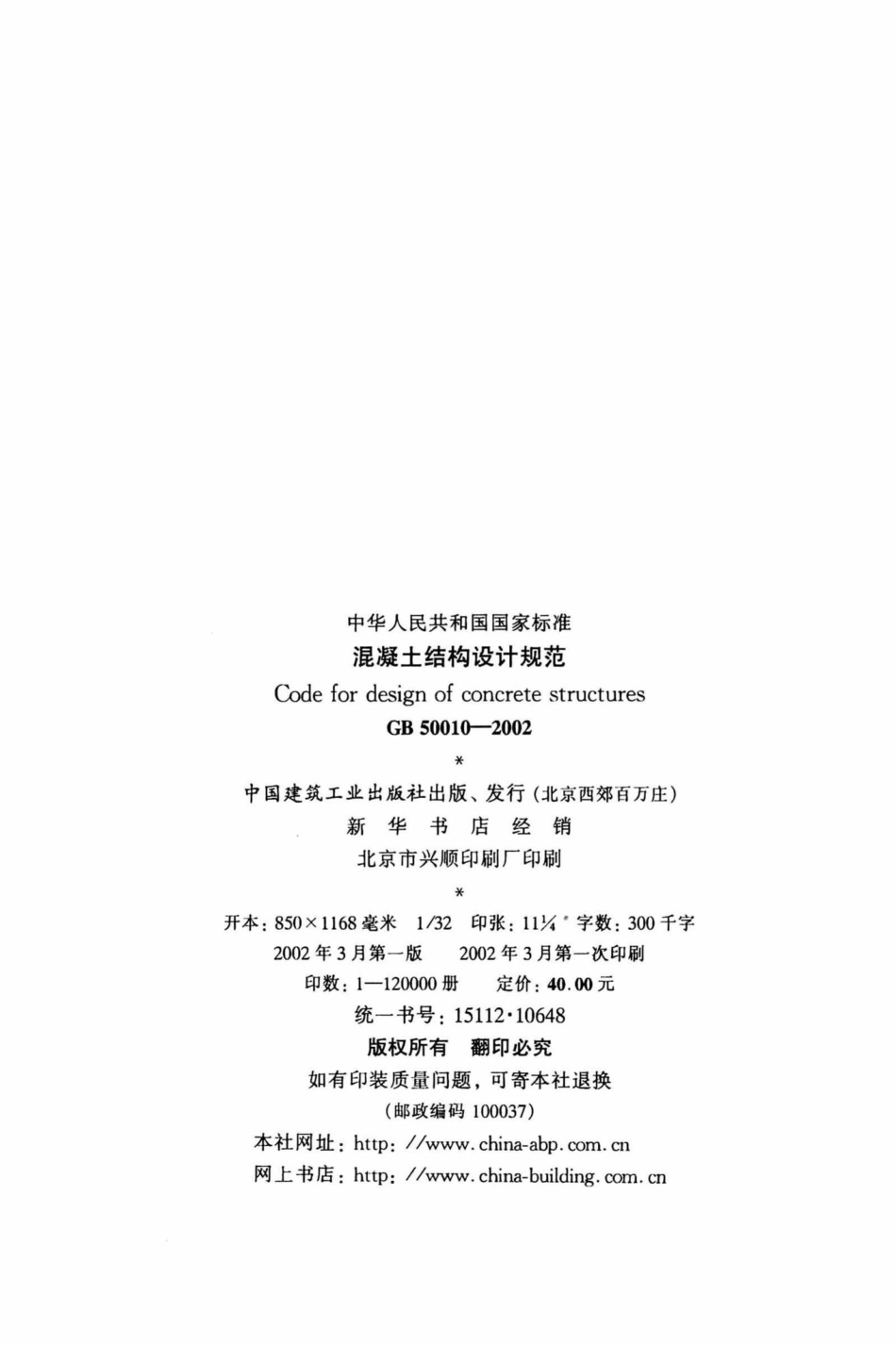 GB50010-2002：混凝土结构设计规范.pdf_第3页