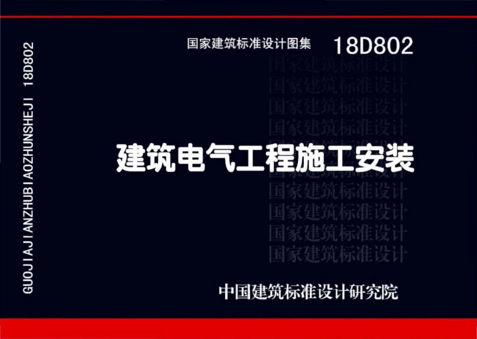 18D802：建筑电气工程施工安装.pdf_第1页