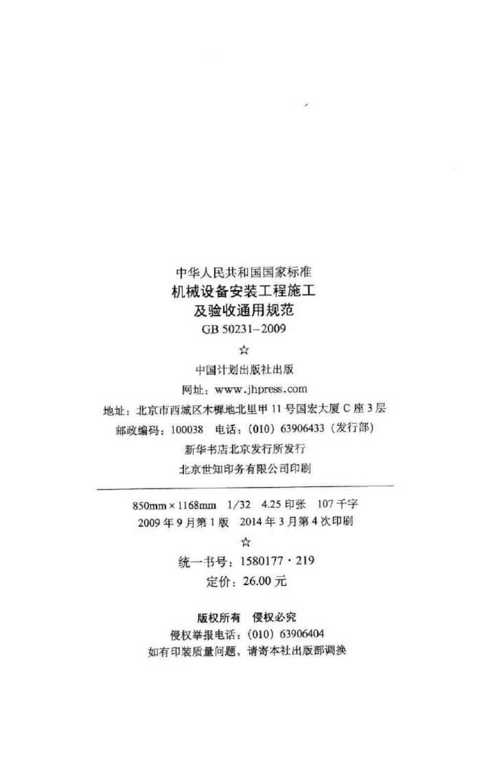 GB50231-2009：机械设备安装工程施工及验收通用规范.pdf_第3页