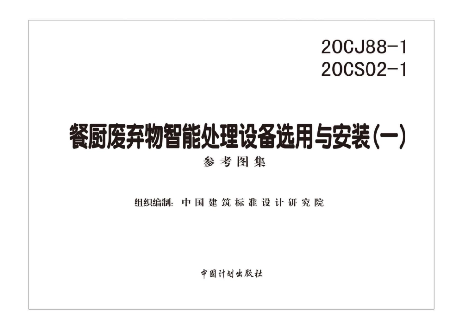 20CJ88-1 20CS02-1：餐厨废弃物智能处理设备选用与安装(一).pdf_第2页