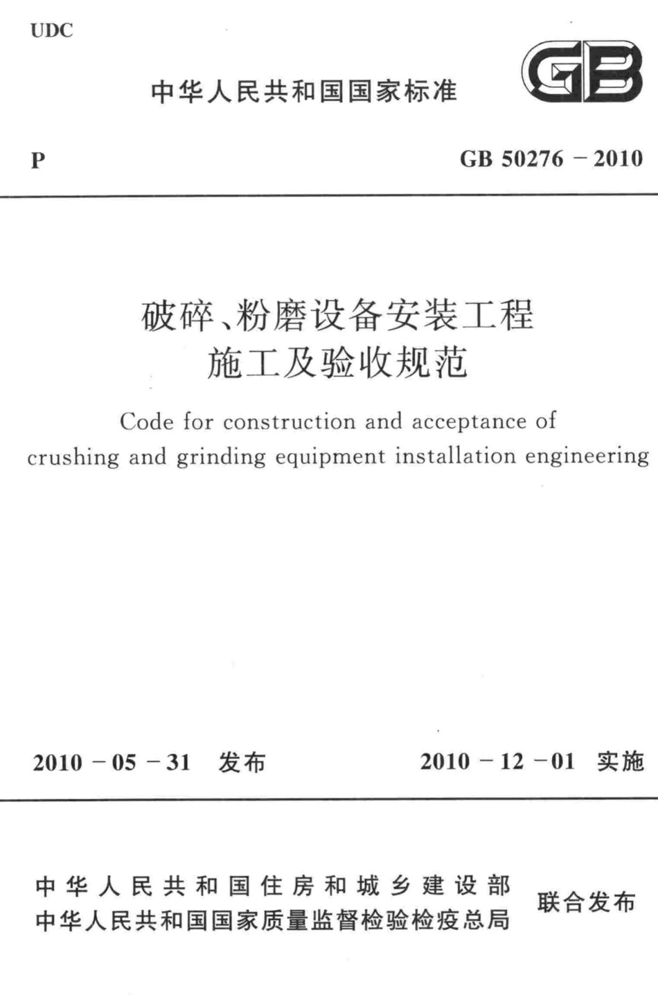 GB50276-2010：破碎、粉磨设备安装工程施工及验收规范.pdf_第1页