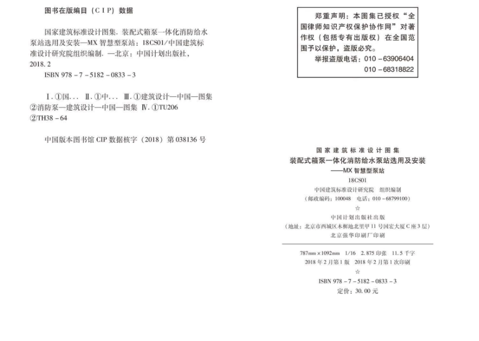 18CS01：装配式箱泵一体化消防给水泵站选用及安装——MX智慧型泵站.pdf_第3页