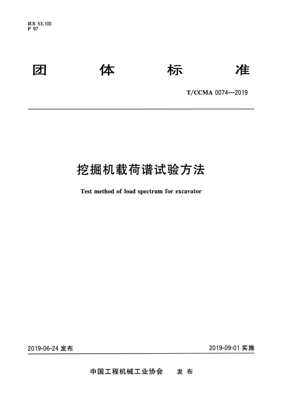 CCMA0074-2019：挖掘机载荷谱试验方法.pdf_第1页