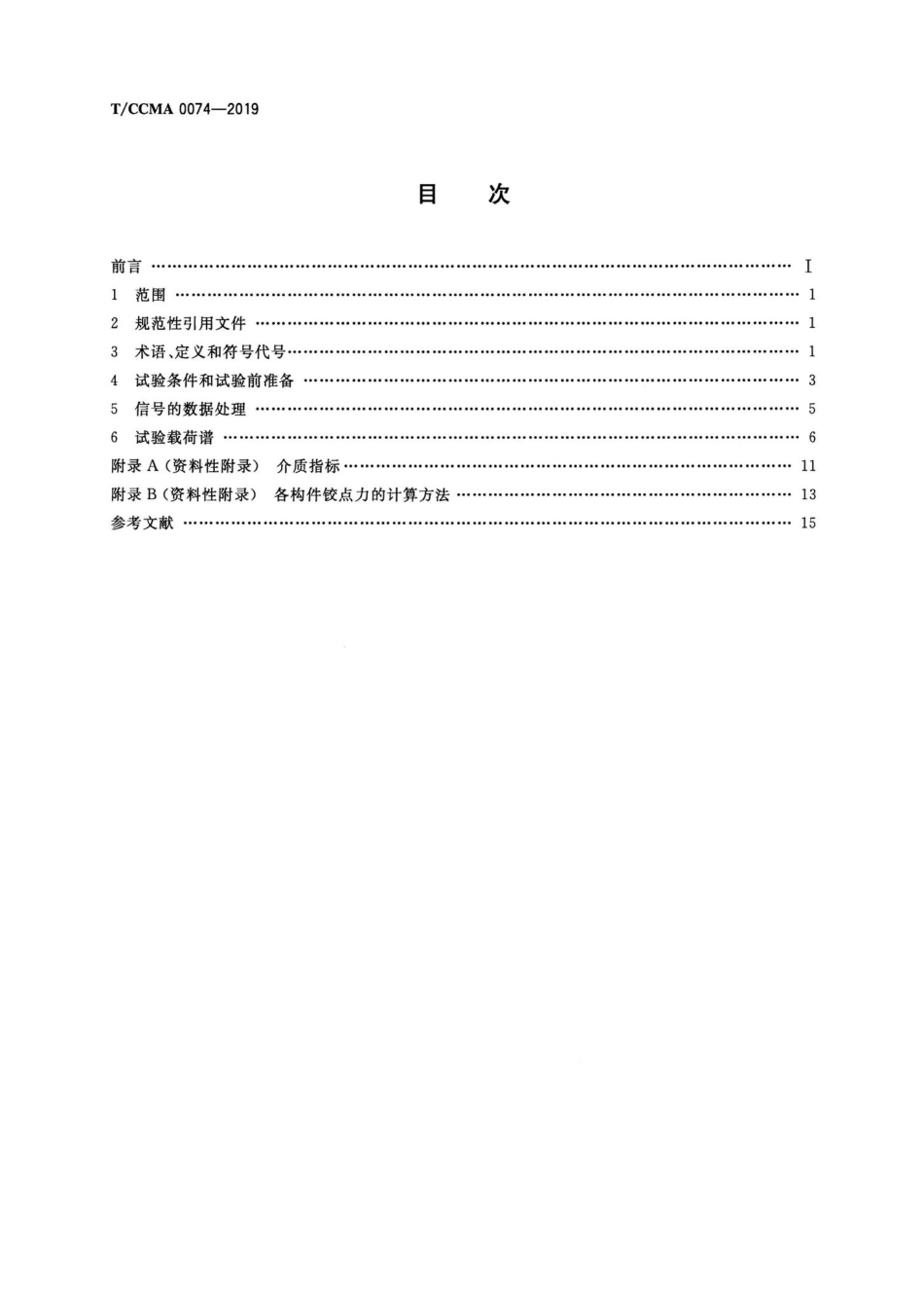 CCMA0074-2019：挖掘机载荷谱试验方法.pdf_第2页