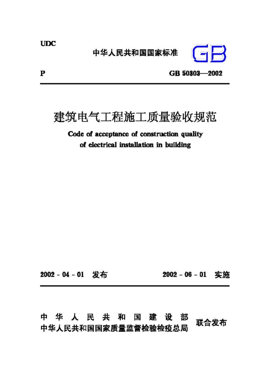 GB50303-2002：建筑电气工程施工质量验收规范.pdf_第1页