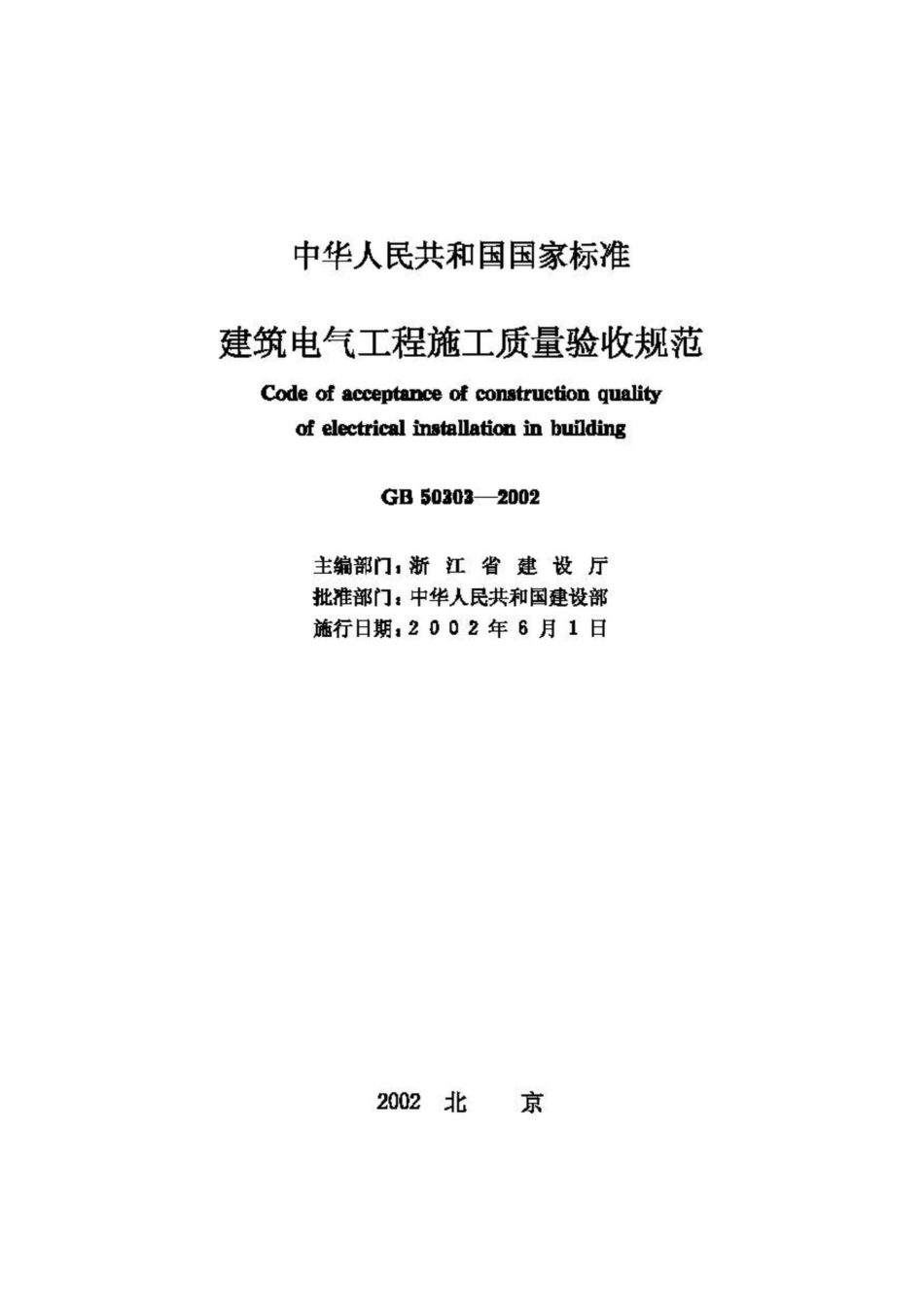 GB50303-2002：建筑电气工程施工质量验收规范.pdf_第2页