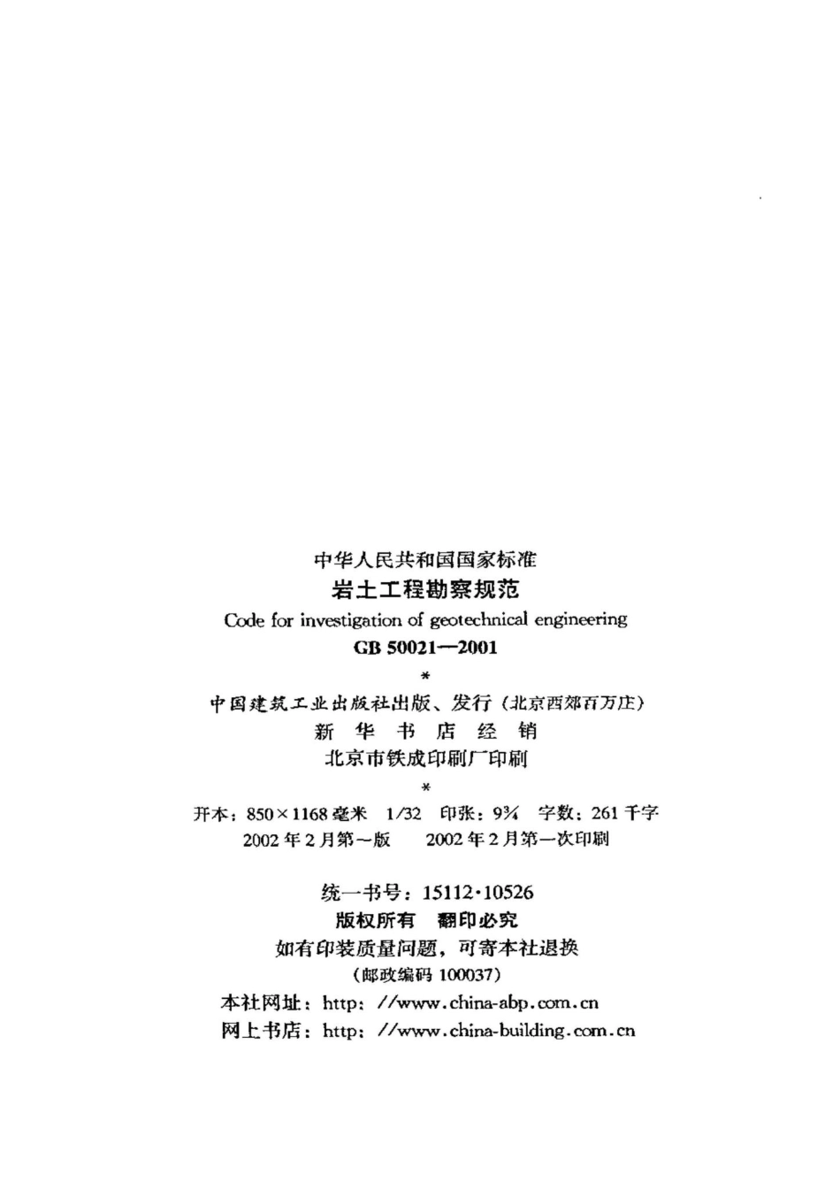 GB50021-2001：岩土工程勘察规范.pdf_第3页