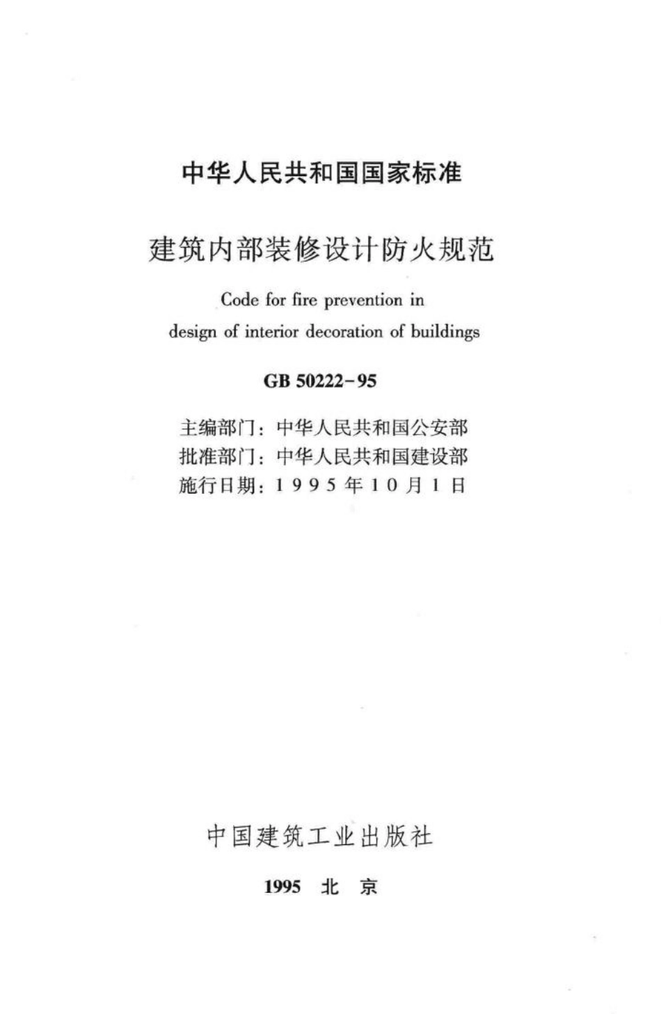 GB50222-95：建筑内部装修设计防火规范.pdf_第2页