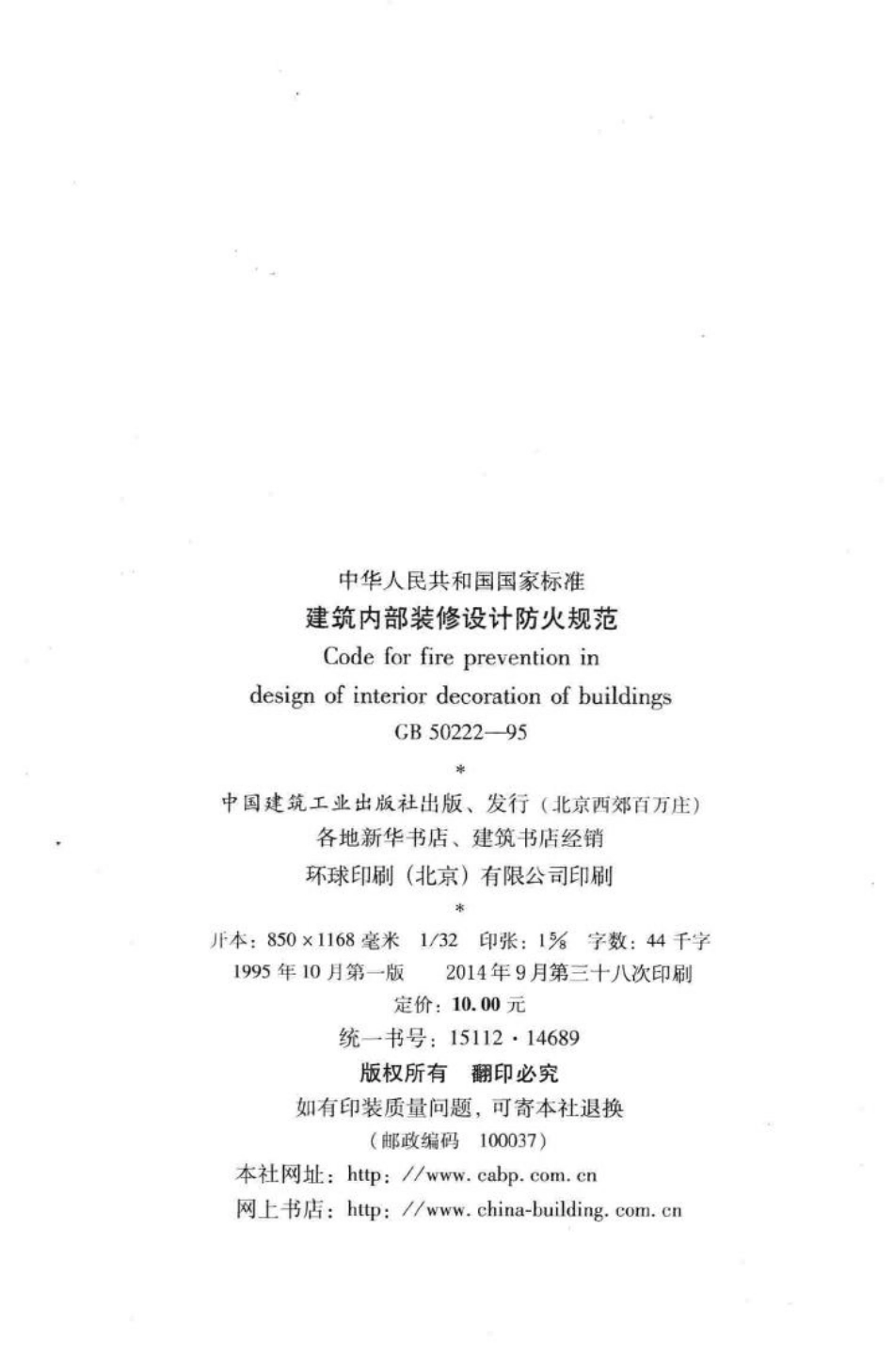 GB50222-95：建筑内部装修设计防火规范.pdf_第3页