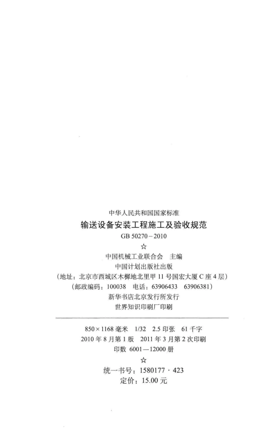 GB50270-2010：输送设备安装工程施工及验收规范.pdf_第3页