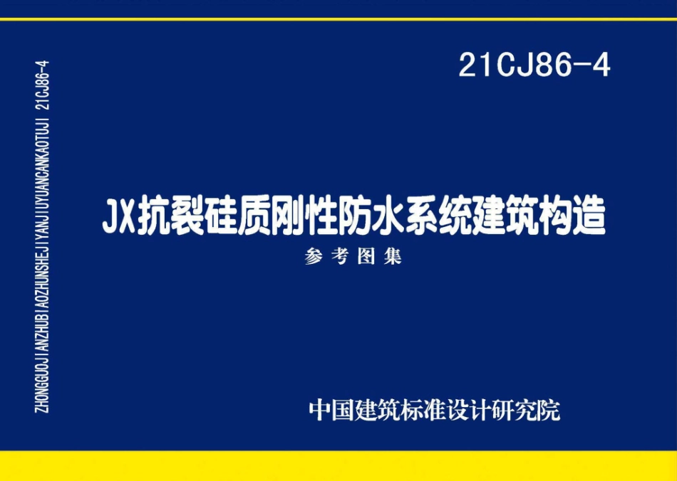 21CJ86-4：JX抗裂硅质刚性防水系统建筑构造.pdf_第1页