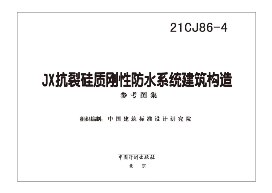 21CJ86-4：JX抗裂硅质刚性防水系统建筑构造.pdf_第2页