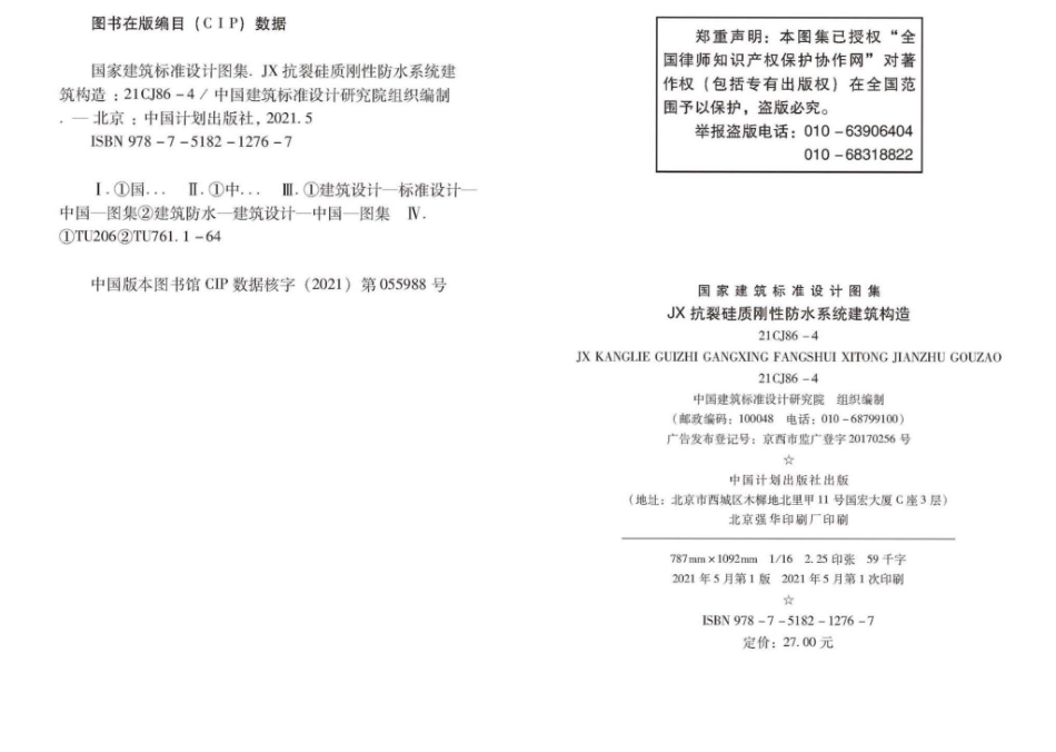 21CJ86-4：JX抗裂硅质刚性防水系统建筑构造.pdf_第3页