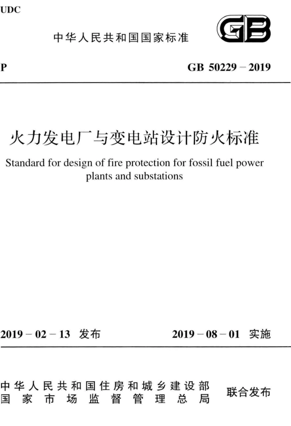 GB50229-2019：火力发电厂与变电站设计防火标准.pdf_第1页