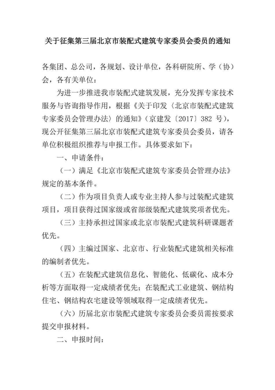 BJ-ZPSJZZY-2022：关于征集第三届北京市装配式建筑专家委员会委员的通知.pdf_第1页