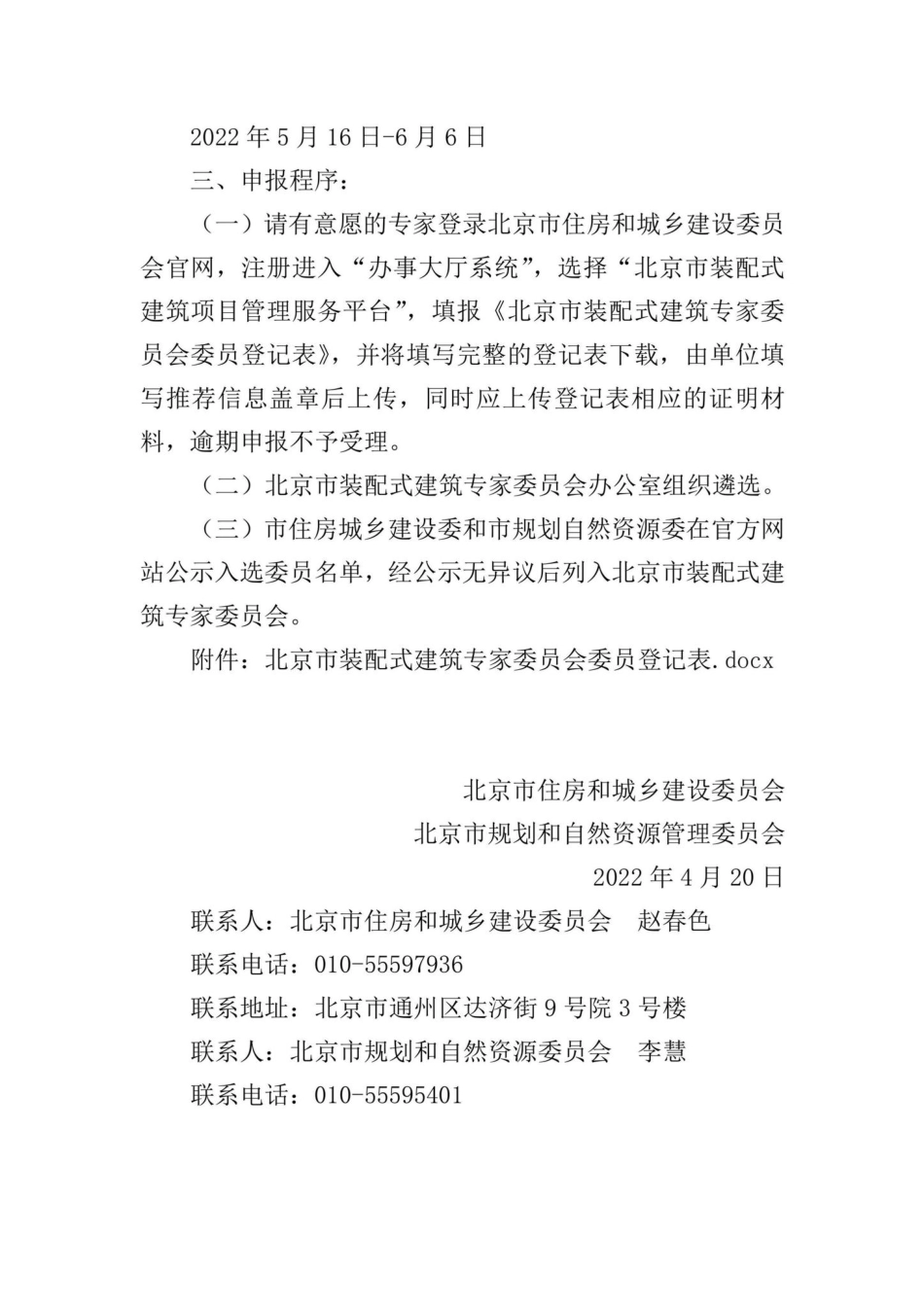 BJ-ZPSJZZY-2022：关于征集第三届北京市装配式建筑专家委员会委员的通知.pdf_第2页