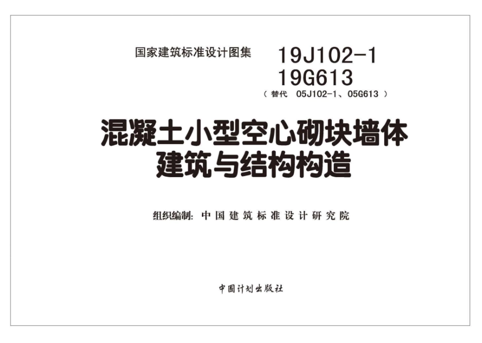 19J102-1 19G613：混凝土小型空心砌块墙体建筑与结构构造.pdf_第2页
