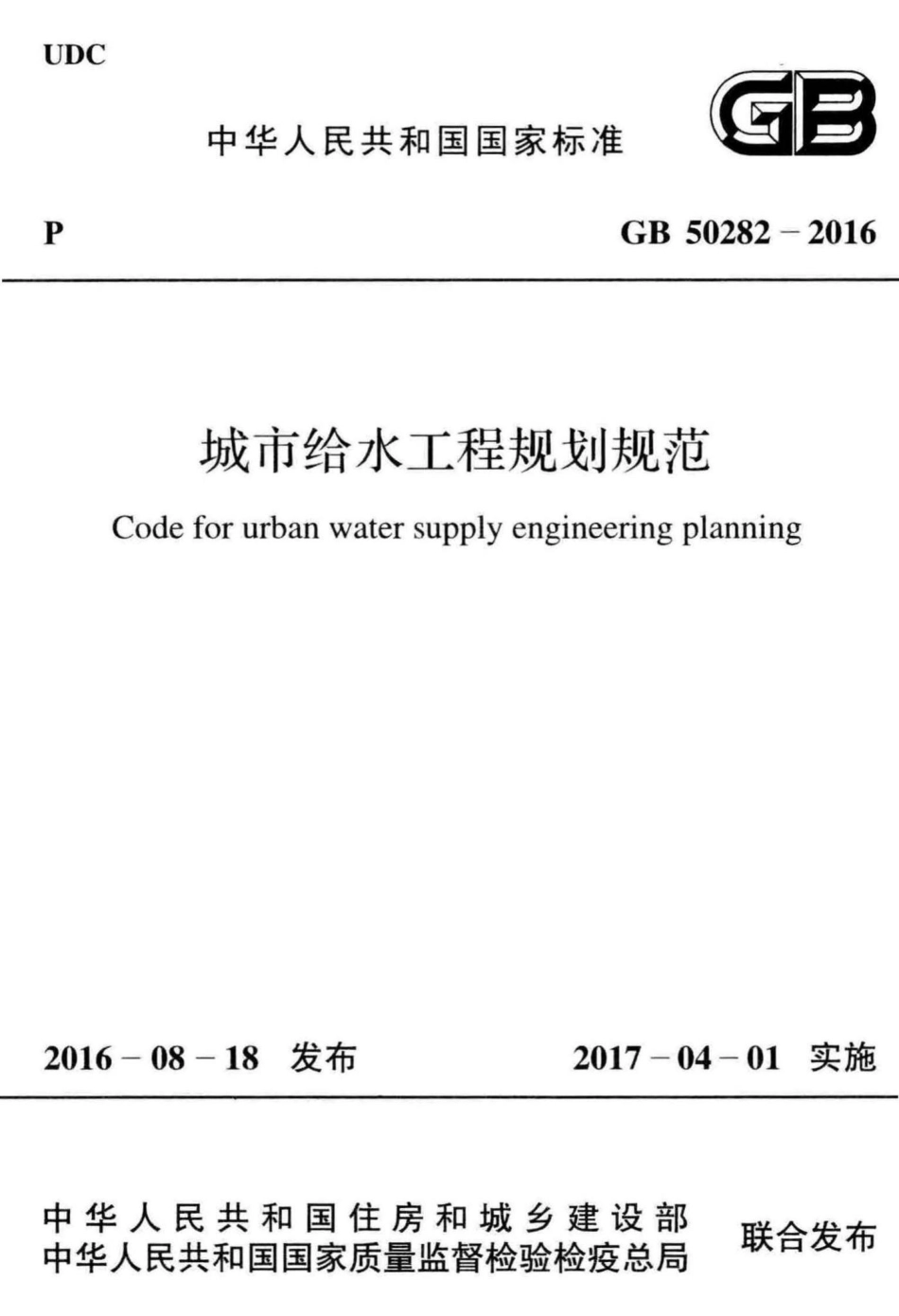 GB50282-2016：城市给水工程规划规范.pdf_第1页