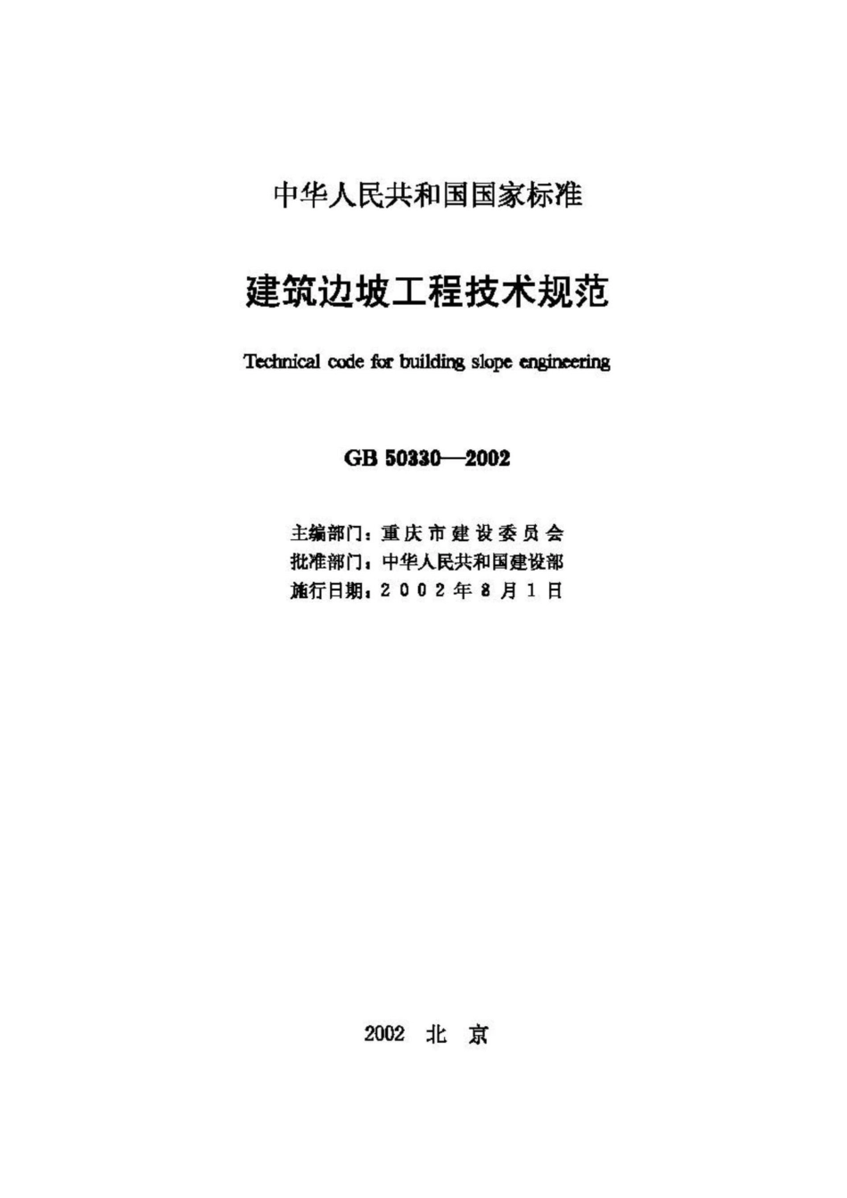 GB50330-2002：建筑边坡工程技术规范.pdf_第2页