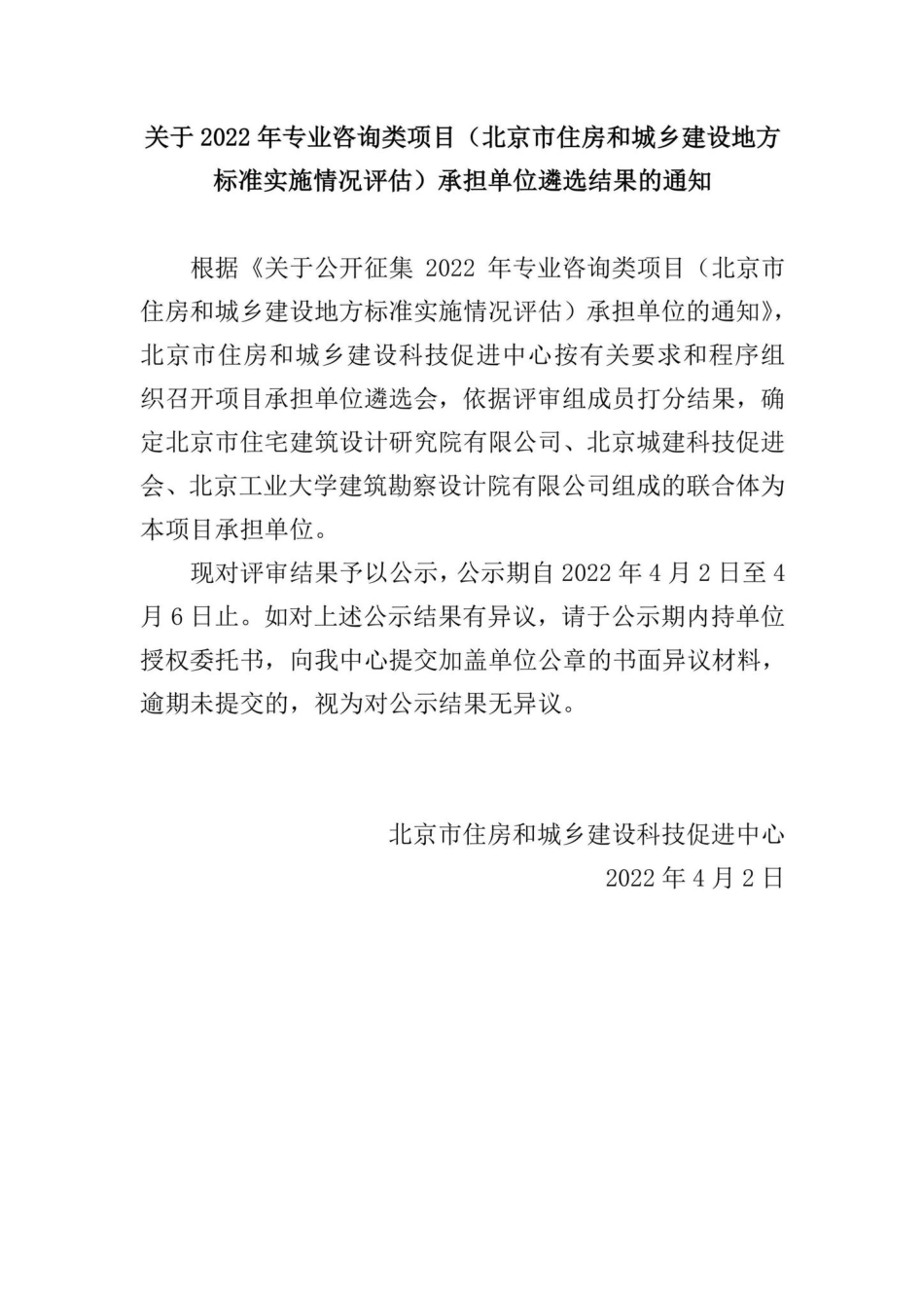 BJ-JSDFBZSS-2022：关于2022年专业咨询类项目（北京市住房和城乡建设地方标准实施情况评估）承担单位遴选结果的通知.pdf_第1页