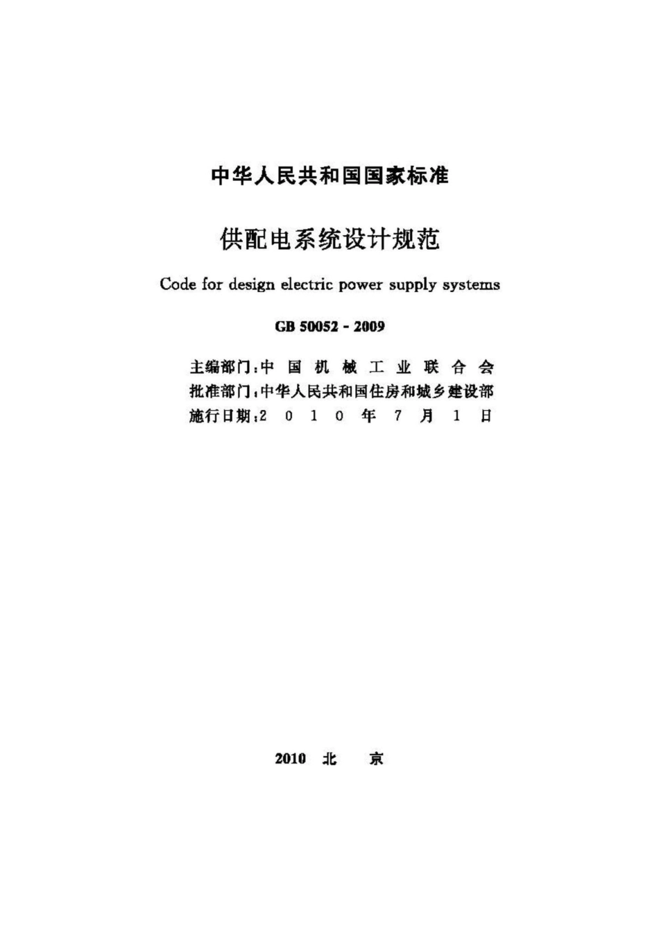 GB50052-2009：供配电系统设计规范.pdf_第2页