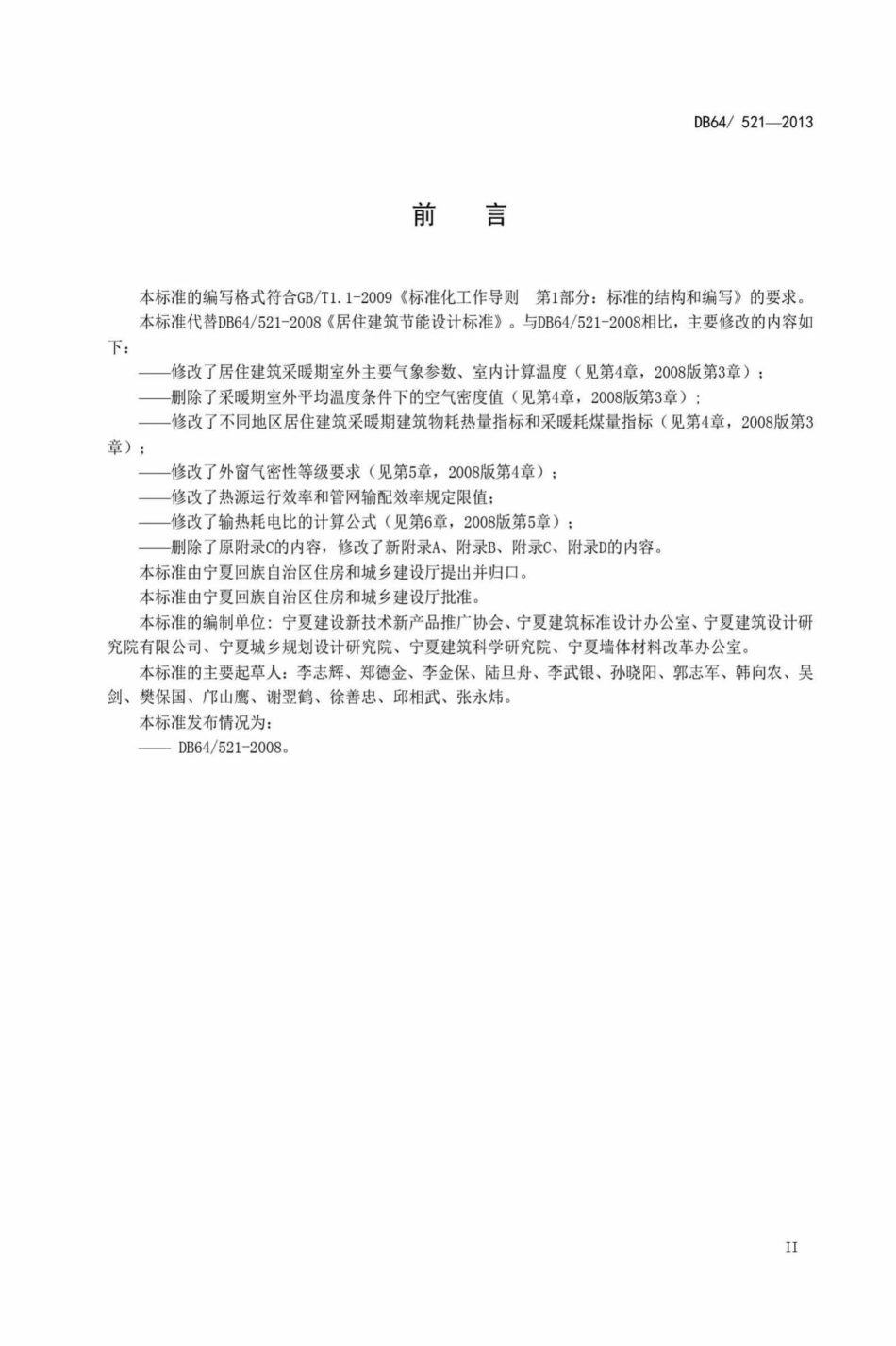 521-2013：居住建筑节能设计标准.pdf_第3页