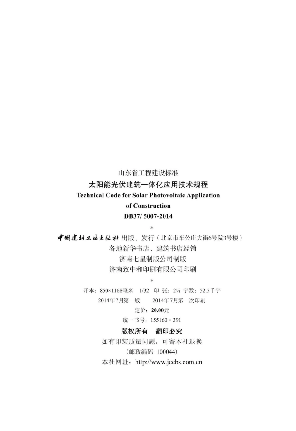5007-2014：太阳能光伏建筑一体化应用技术规程.pdf_第2页