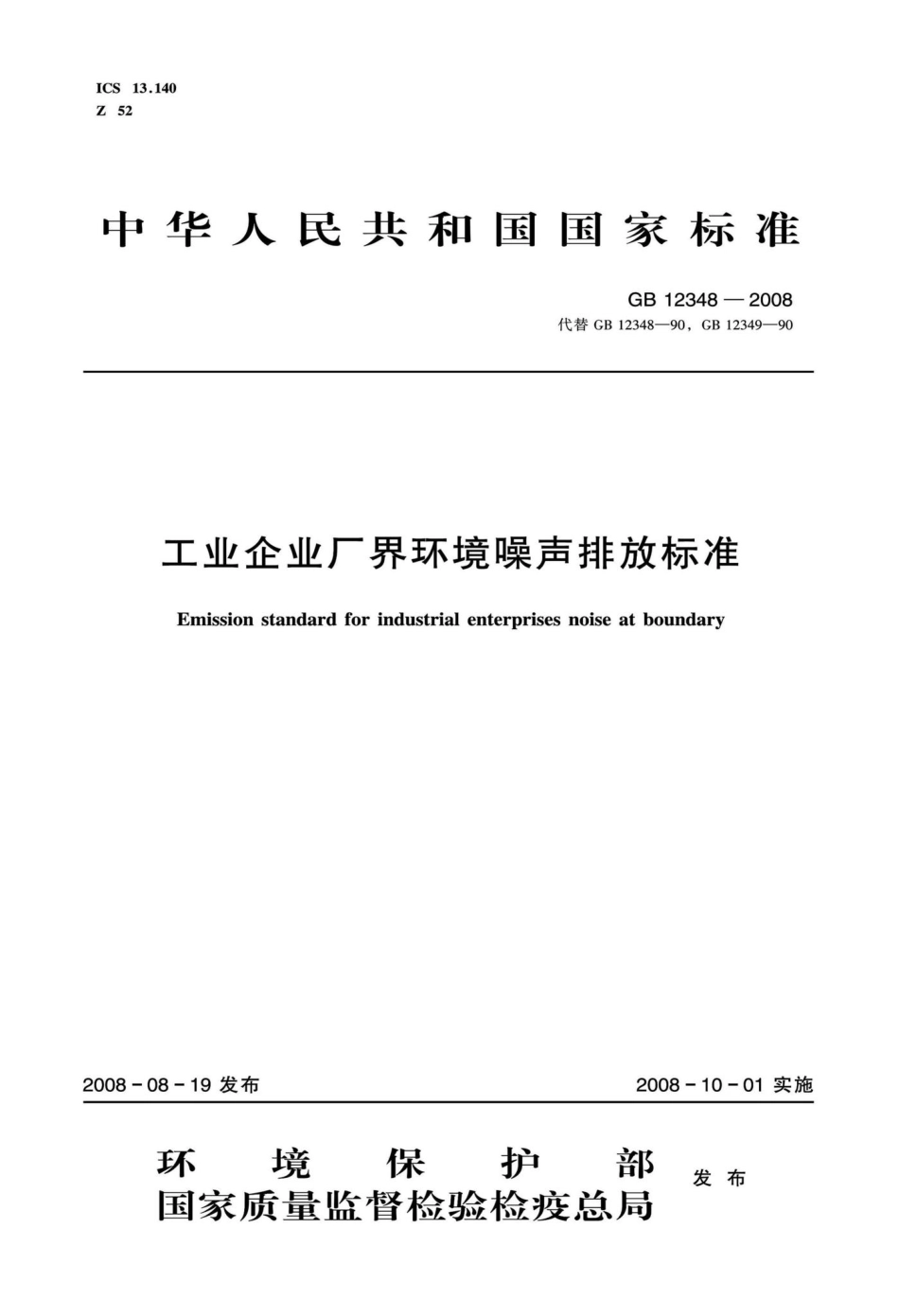 GB12348-2008：工业企业厂界环境噪声排放标准.pdf_第1页