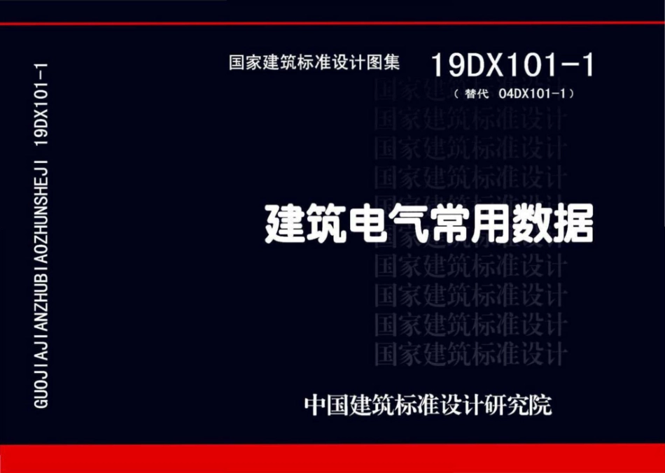 19DX101-1：建筑电气常用数据.pdf_第1页