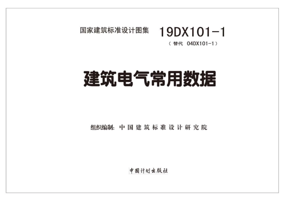 19DX101-1：建筑电气常用数据.pdf_第2页