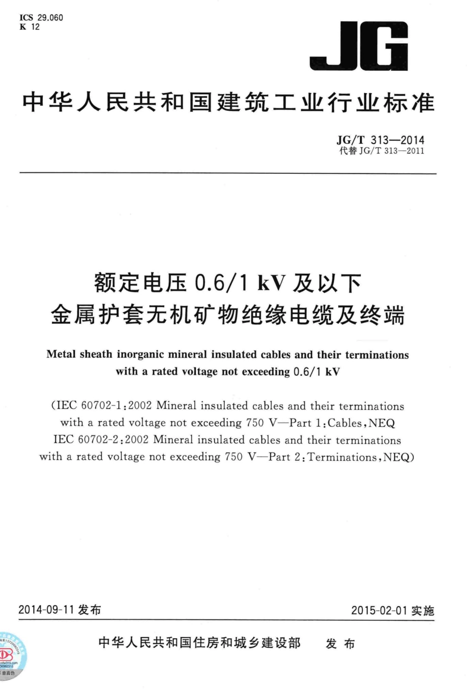 1kV及以下金属护套无机矿物绝缘电缆及终端.pdf_第1页