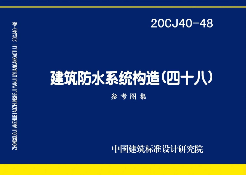 20CJ40-48：建筑防水系统构造（四十八）.pdf_第1页
