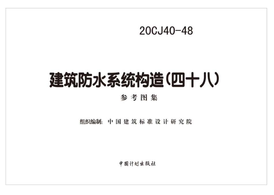 20CJ40-48：建筑防水系统构造（四十八）.pdf_第2页