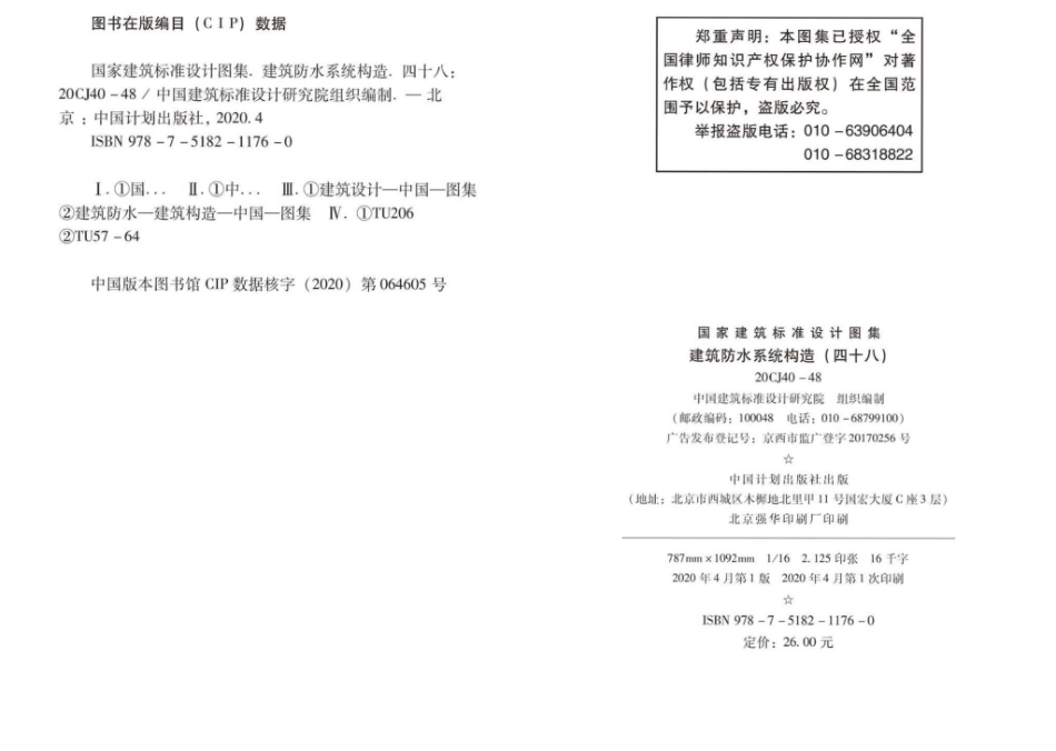 20CJ40-48：建筑防水系统构造（四十八）.pdf_第3页