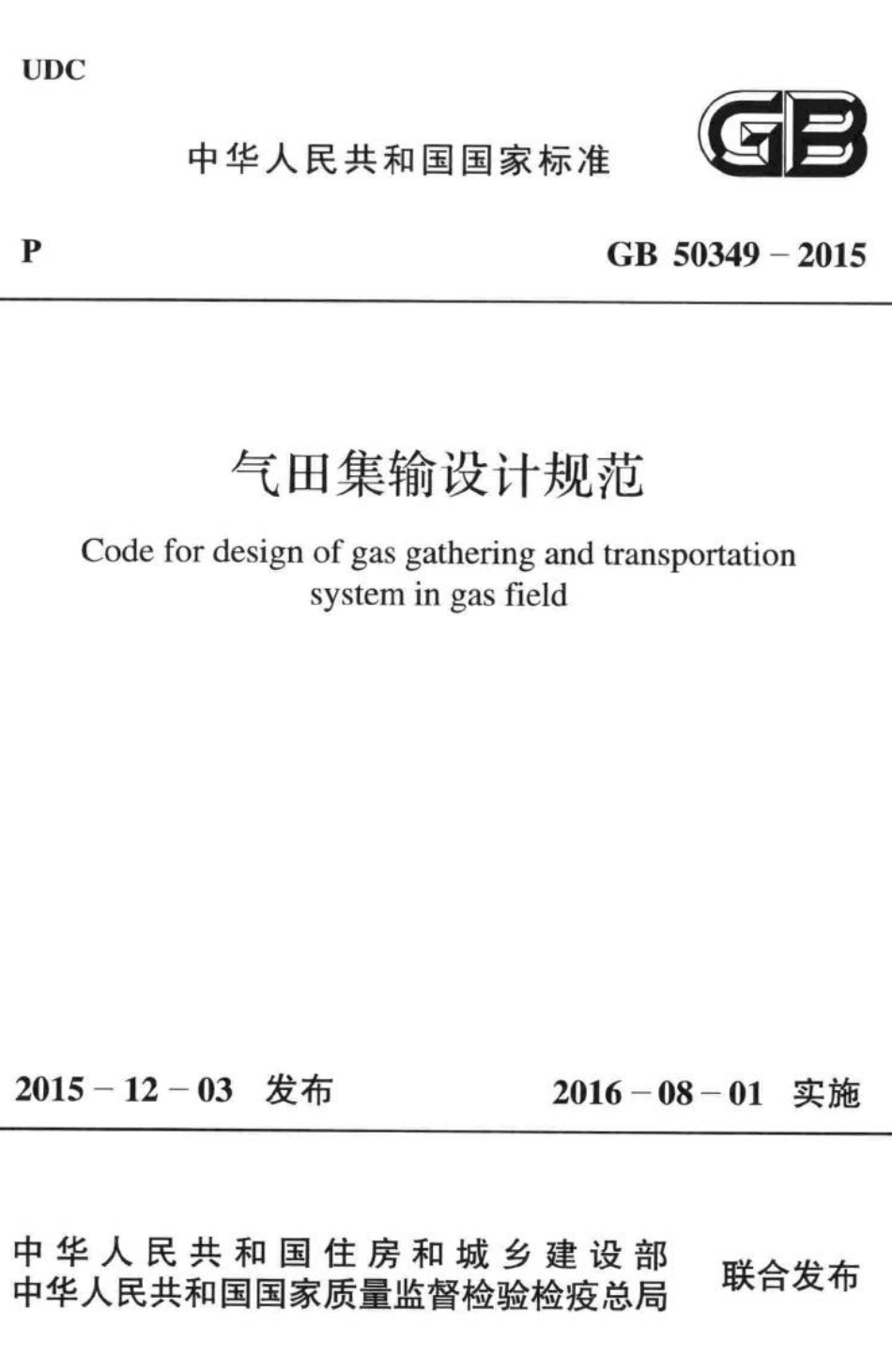 GB50349-2015：气田集输设计规范.pdf_第1页