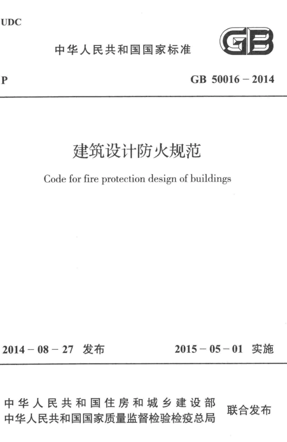 GB50016-2014：建筑设计防火规范.pdf_第1页