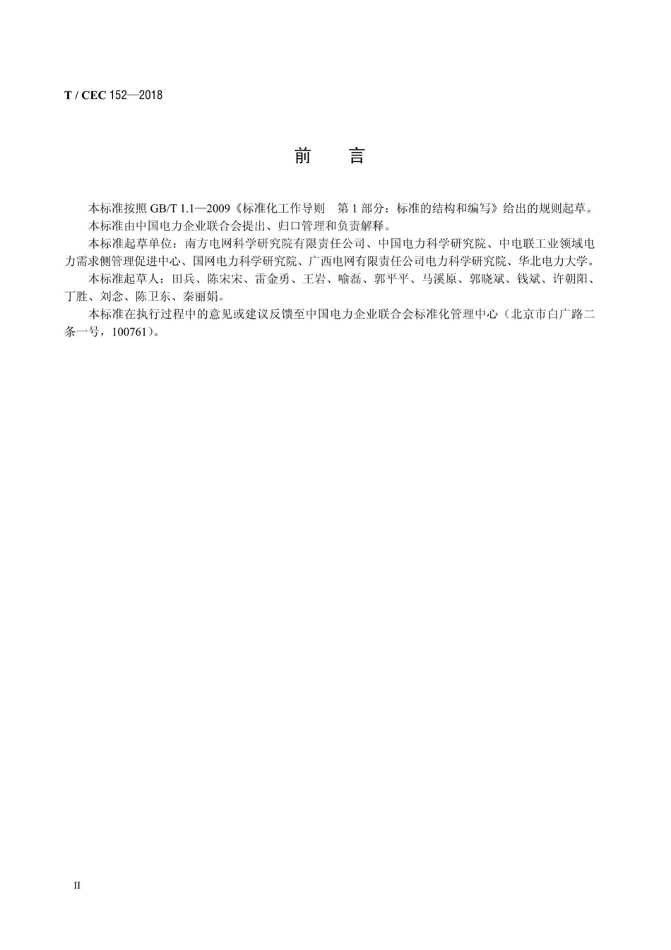 CEC152-2018：并网型微电网需求响应技术要求.pdf_第3页