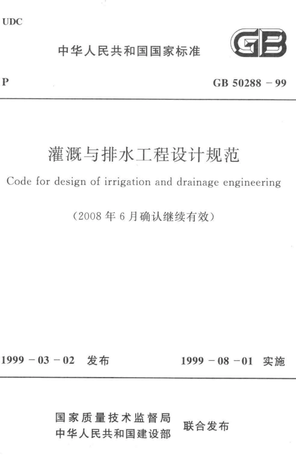 GB50288-99：灌溉与排水工程设计规范.pdf_第1页