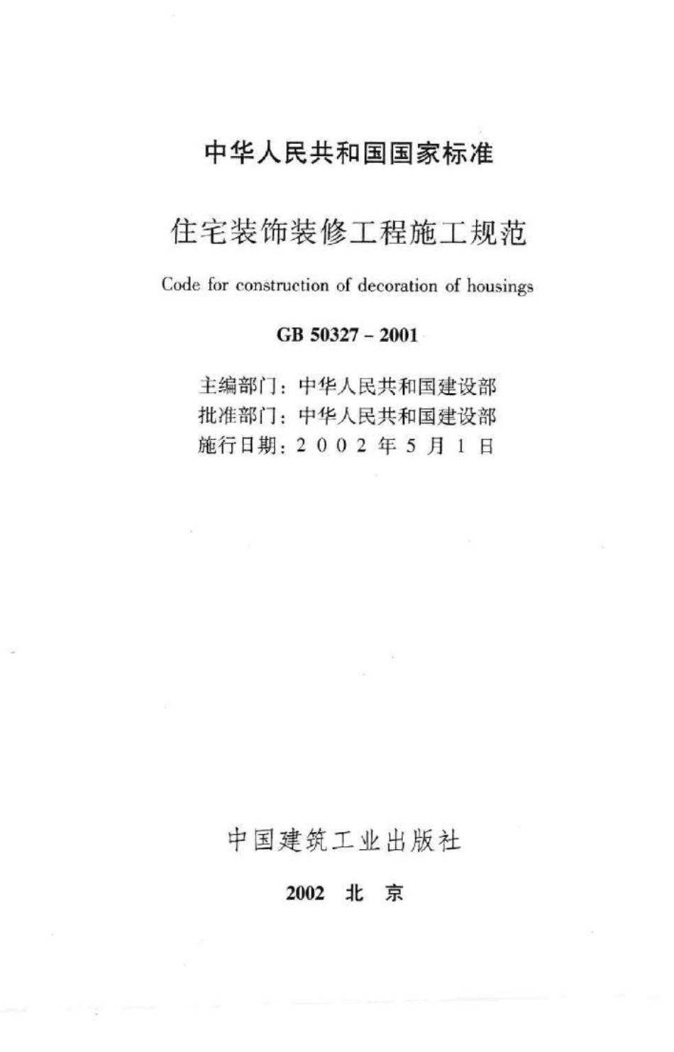 GB50327-2001：住宅装饰装修工程施工规范.pdf_第2页