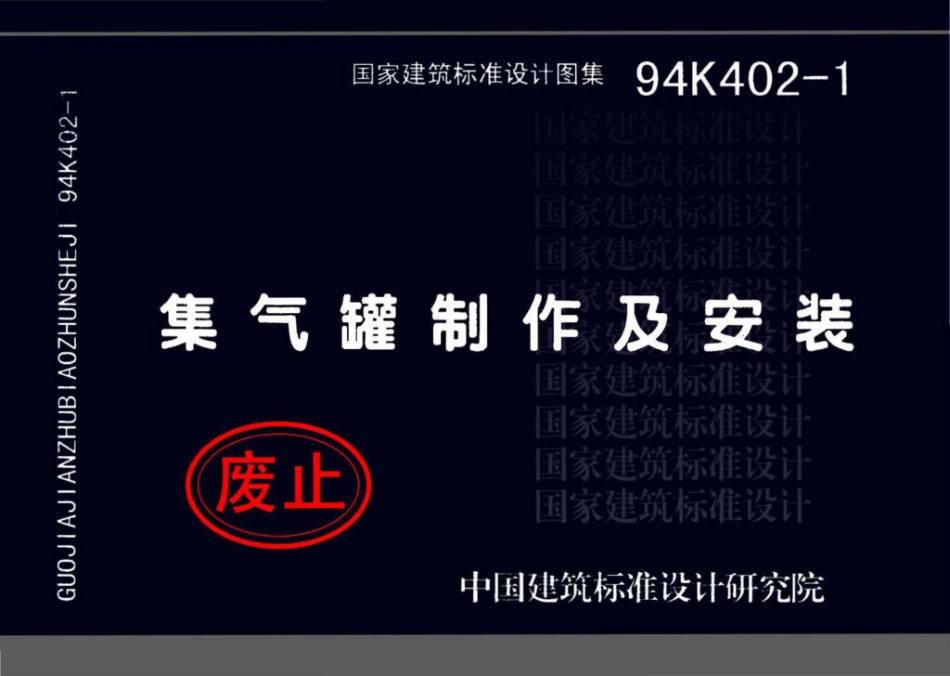 94K402-1：集气罐制作及安装.pdf_第1页