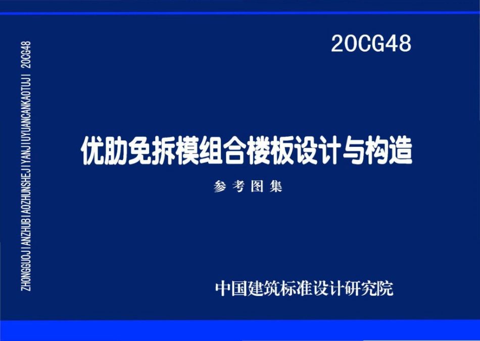 20CG48：优肋免拆模组合楼板设计与构造.pdf_第1页