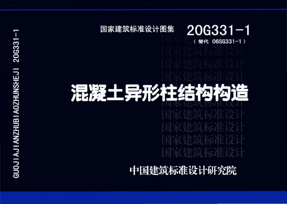 20G331-1：混凝土异形柱结构构造.pdf_第1页