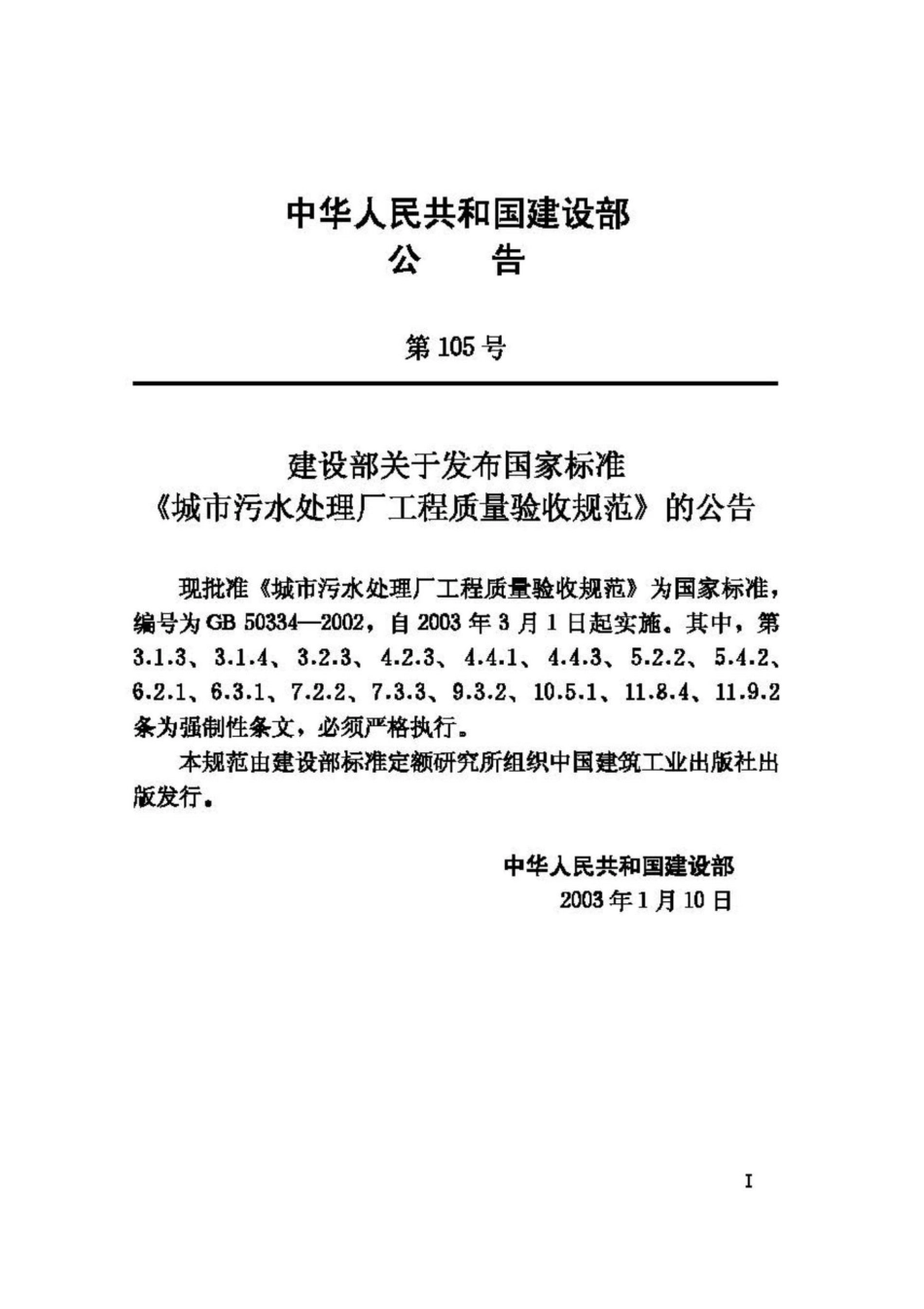 GB50334-2002：城市污水处理厂工程质量验收规范.pdf_第3页