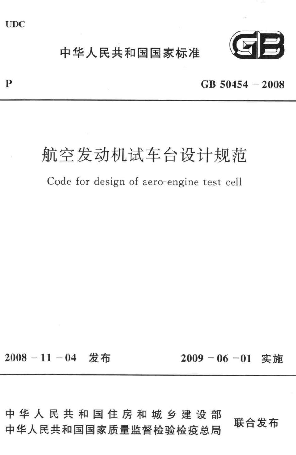GB50454-2008：航空发动机试车台设计规范.pdf_第1页