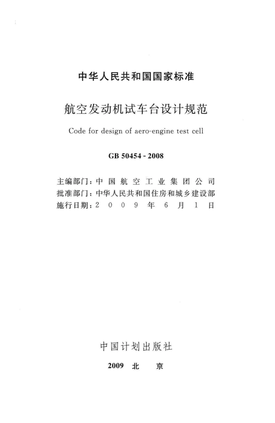 GB50454-2008：航空发动机试车台设计规范.pdf_第2页